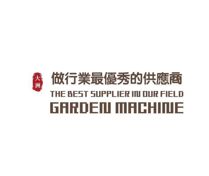 浙江大洲园林机械股份有限公司 大洲园林